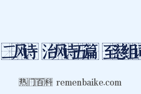 二风诗·治风诗五篇·至慈组词是什么意思的图片